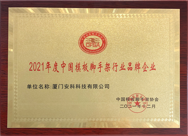 2021年度中国模板脚手架行业品牌企业-安科.jpg